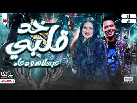 خد قلبي توزيع جديد العالمي محمد عبسلام دعاء رشوان هيكسر مصر شغل ديجهات هيكسر مصر 2022