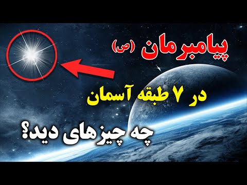 چگونه پیامبرمان به 7 طبقه آسمان سفر کرد معجزه حیرت انگیز شب معراج ISA TV چگونه پیامبرمان به 7 طبقه آسمان سفر کرد معجزه حیرت انگیز شب معراج ISA TV