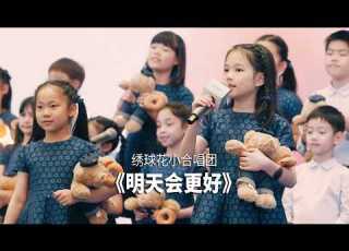 童声合唱 明天会更好