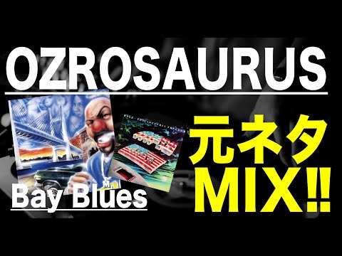 日本語ラップ 元ネタ MIX OZROSAURUS Bay Blues