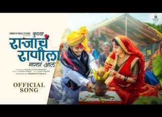  क ण य र ज च र ण ल म गण आल Kunya Rajach Raanila Magan Aala Marathi Song