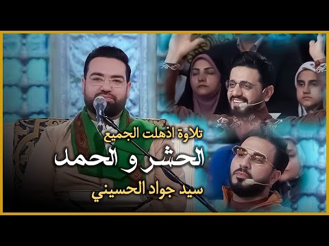 تلاوتى كه همه را در برنامه محفل شگفت زده كرد سوره حشر وحمد سید جواد حسینی