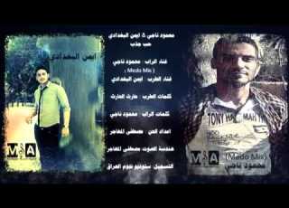  محمود ناجي Medo Mix ايمن البغدادي حب جذب طرب و راب من بارق العراقي2013