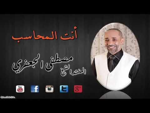 أنت المحاسب المنشد مصطفى الجعفري