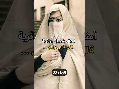 امثال امثال وحكم شعبية جزائرية ناس زمان قالوا الجزء 33