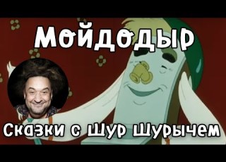 Мойдодыр Корней Чуковский Сказки с Шур Шурычем