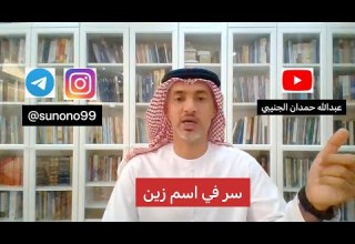 743 عبدالله حمدان الجنيبي سر في اسم زين