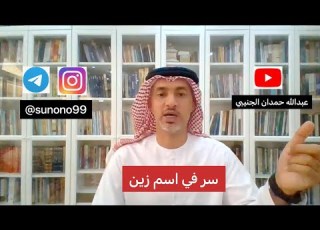 743 عبدالله حمدان الجنيبي سر في اسم زين