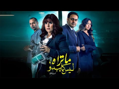 ملخص مسلسل ما تراه ليس كما يبدو L حكاية ديجافو Dejavu L