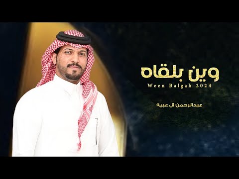 عبدالرحمن ال عبيه وين بلقاه حصريا 2024