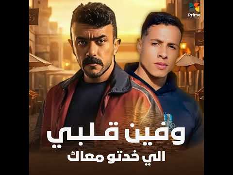 وفين قلبي اللي خدتو معاك علي كلاي 2026رمضان يجمعنا وفين قلبي اللي خدتو معاك علي كلاي 2026رمضان يجمعنا