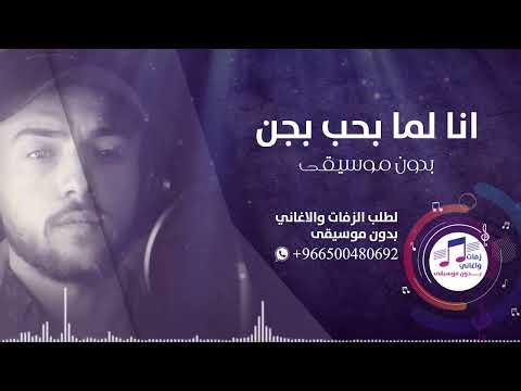 زفة انا لما بحب بجن بدون موسيقى امجد جمعه بدون حقوق