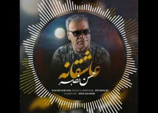  Hasan Nasr Asheghaneh حسن نصر عاشقانه