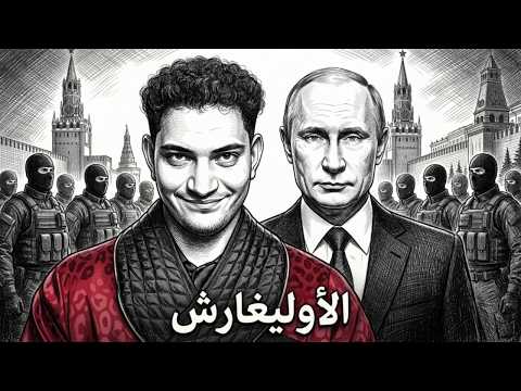 المافيا الروسية قبل فلاديمير بوتين نادر العاصمة