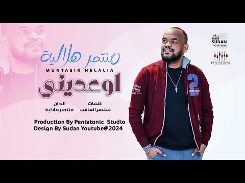 منتصر هلالية اوعديني 2025 اغاني سودانية 2025 منتصر هلالية اوعديني 2025 اغاني سودانية 2025