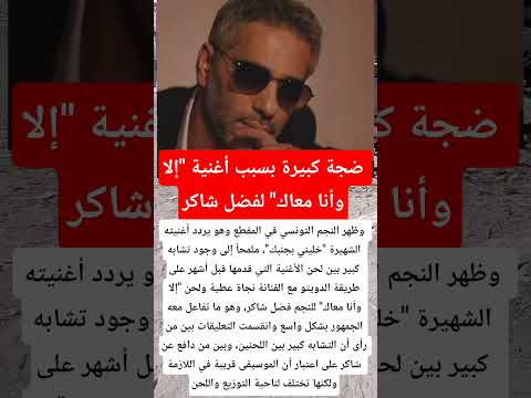 ضجة كبيرة بسبب أغنية إلا وأنا معاك لفضل شاكر فنانين اخبار