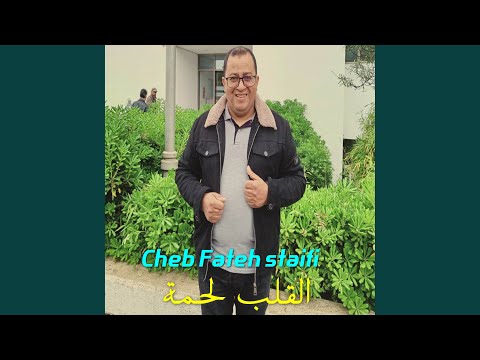 القلب لحمة القلب لحمة