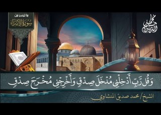  الشيخ محمد صديق المنشاوي سورة الإسراء 70 87 المسجد الأقصى فلسطين
