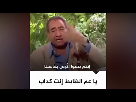 يا عم الظابط إنت كداب الشاعر الراحل عبدالرحمن الأبنودي يا عم الظابط إنت كداب الشاعر الراحل عبدالرحمن الأبنودي