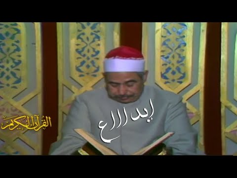 سورة النمل الشيخ محمد محمود الطبلاوي فيديو نادر عام 1992م سورة النمل الشيخ محمد محمود الطبلاوي فيديو نادر عام 1992م