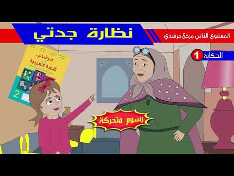 حكاية نظارة جدتي مع عناصر الحكاية