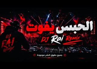 الحبس يفوت راي رومي جديد Dj Rai Berwali Remix Hbal