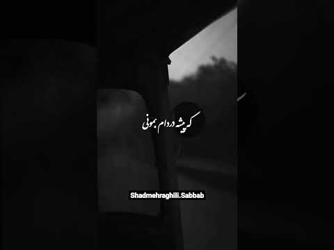 آهنگ سبب شادمهر پر از خاطره