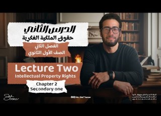  الفصل الثاني الدرس الثاني حقوق الملكية الفكرية برمجة اولى ثانوي لغات وعربي 2026 مستر سيف تامر