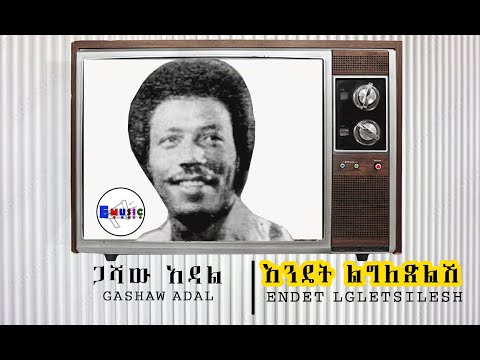 ጋሻው አዳል Gashaw Adal እንዴት ልግለጽልሽ Endet Lgletsilsh