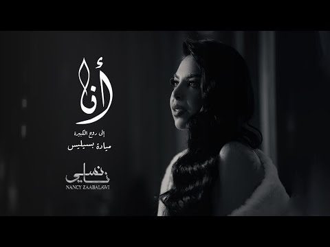 Nancy Zaabalawi Ana Official Music Video نانسي زعبلاوي أنا إلى روح الكبيرة ميادة بسيليس