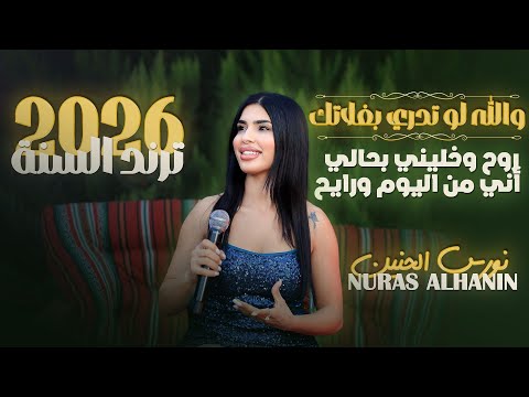 نورس الحنين والله لو تدري بغلاتك روح وخليني بحالي اني من اليوم ورايح 2025 نورس الحنين والله لو تدري بغلاتك روح وخليني بحالي اني من اليوم ورايح 2025