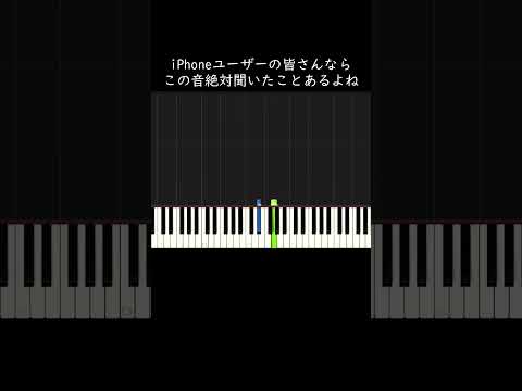 IPhoneユーザーの皆さんならこの音絶対聞いたことあるよね Shorts