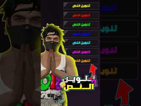 تغيير لون النص في فري فاير Free Fire