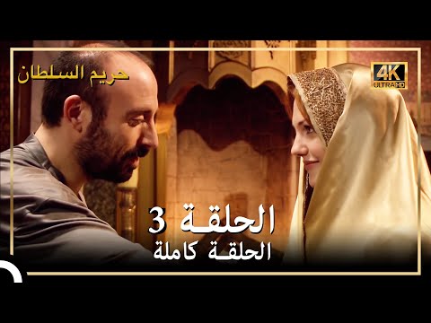 4K حريم السلطان الحلقة 3