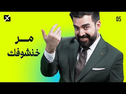 مر خنشوفك البشير شو اكس و مربع الحلقة الخامسة كاملة