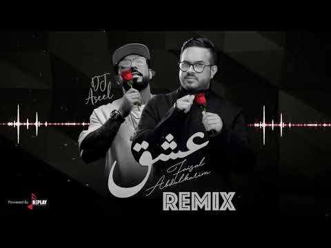 عشق فيصل عبدالكريم و ديجي اصيل ريمكس 2021