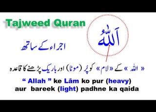  Heavy And Light Laam ل In Quran How To Pronounce Letter Lam In Word Allah Quran With Tajweed