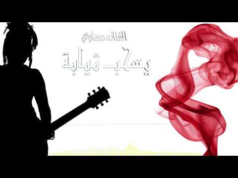 الفنانه مهاوي يسحب ثيابه