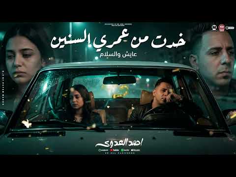 موال خدتى من عمرى السنين اسمى عايش والسلام احمد العدوى مواويل شعب 2025