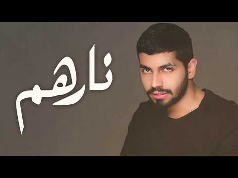 محمد الشحي نارهم حصريا 2018