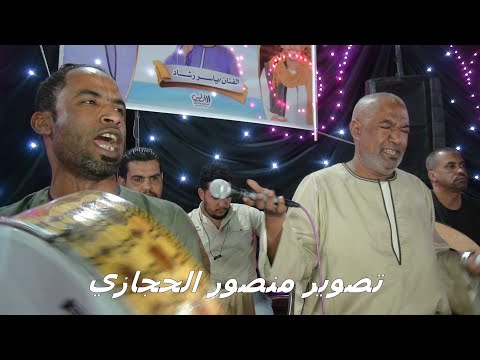 ياسر رشاد سجل يا تاريخ وقيد جينا نهني ونبارك للعمده رمضان اب سيد ليله دراو الكلاحين 2024