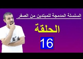  Introducing Friends تقديم الاصدقاء التعريف بالاصدقاء السلسة المدمجة للمبتدئين الحلقة 16