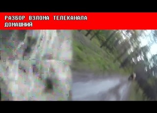  РАЗБОР ВЗЛОМА ТЕЛЕКАНАЛА ДОМАШНИЙ