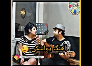 آهنگ زیبای یواشکی از شهره صولتی نامتو دادی به من خوندمش یواشکی نگار و مهران