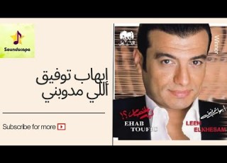 Ehab Tawfik Leh Elkhesam Elly Medawbny إيهاب توفيق ليه الخصام اللي مدوبني