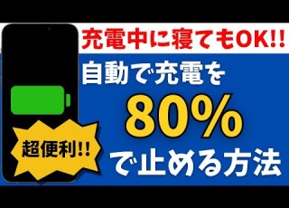 IPhoneを充電しながら寝ても大丈夫 80 で充電が止まるスマホが長持ちする設定