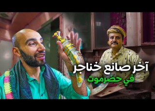 آخر صانع خناجر في حضرموت اليمن تصل 40 ألف دولار