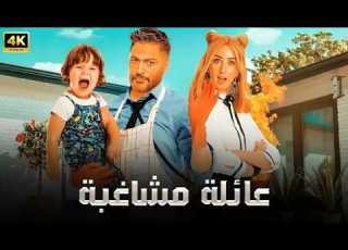 الفيلم الكوميدي عائلة مشاغبة كامل بطولة تامر حسني و هنا الزاهد