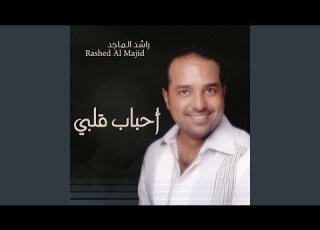  أحباب قلبي