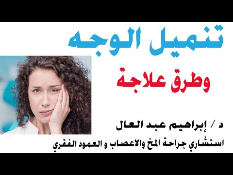 أسباب ومشاكل تنميل الوجه وطرق علاجه مع الدكتور إبراهيم عبدالعال إرشادات عصبية